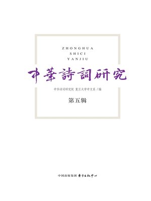 cover image of 中华诗词研究·第五辑